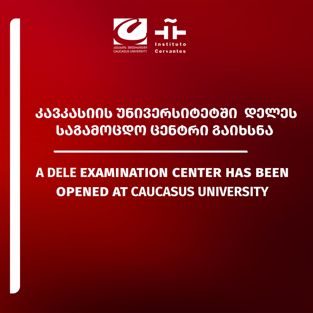 სერვანტესის ინსტიტუტთან თანამშრომლობით კავკასიის უნივერსიტეტში  დელეს საგამოცდო ცენტრი გაიხსნა